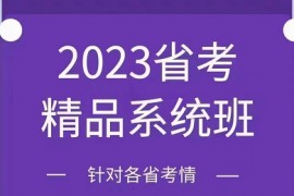 2022年江苏/浙江/山东/广东/联考笔试课程