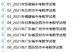 2021年全国各省市中考数学真题集合含答案
