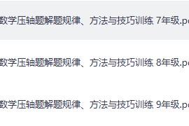 2026《初中数学压轴题解题规律、方法与技巧训练》（7-9年级）