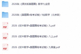 2026秋《初中数学•真题圈练考试卷》7-9年级