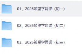 2026初中希望学网课