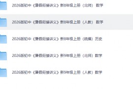2026初中数学《暑假衔接讲义》新8-9上电子PDF版