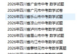 四川-2026全国各地中考数学真题更新中