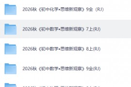 2026秋初中思维新观察 7-9 数理化