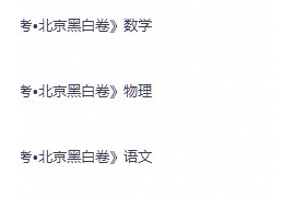 2026版初中《万唯黑白卷》中考各科目版本全套