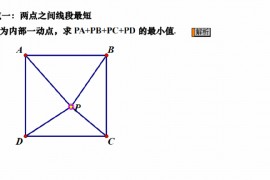 初中数学最值36计——几何画板动态演示（一）