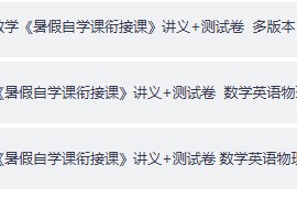 2026秋新7-9数学《暑假自学课衔接课》讲义+测试卷  多版本