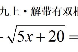 【视频】九上一元二次方程解带有双根号的方程
