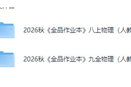 2026秋《全品初中作业本》物理89年级上