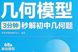 几何模型-3分钟秒解初中几何题