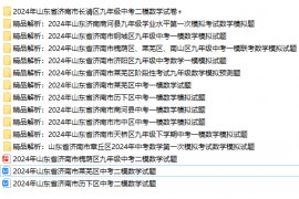 【中考模考】2024年山东济南各县区一模二模数学试卷