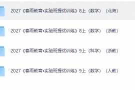2027《春雨教育•实验班提优训练》8-9上 数学