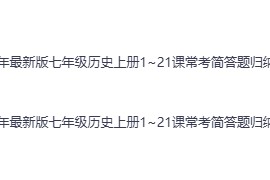 2026版7上124个知识清单（地理）、《简答题归纳》1~21课常考简答题（历史）