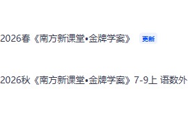 2026秋《南方新课堂•金牌学案》7-9上 语数外