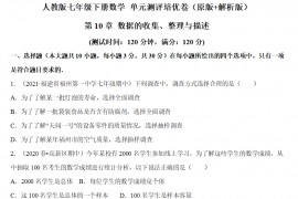 人教版七年级下册数学 第10章 数据的收集、整理与描述单元测评培优卷