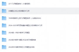 平面几何模型汇总 174本，超值推荐，全网几何模型都有啦