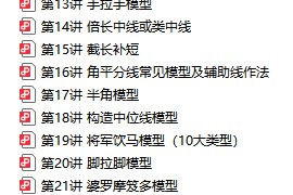 初中数学几何模型54讲，学好不怕几何难题