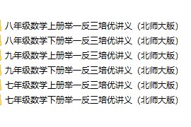 【北师大版】七八九年级初中数学专题培优资料