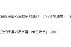 2027《经纶学霸•5星数学1函数》（7-9年级通用）（数学）+中考重难点