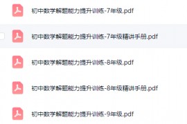 初中数学解题能力提升训练（7-9年级全套）