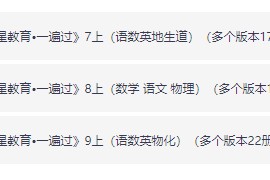 2026秋季新学期一遍过多版本电子PDF资料