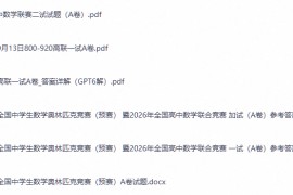 2026全国中学生奥林匹克竞赛评分标准+真题+详解