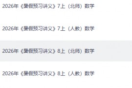 2026年《暑假预习讲义》7-9上数学 北师人教6本