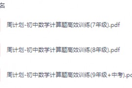 2025版初中数学计算题高效训练PDF电子版