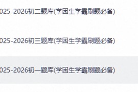2026初中数学试卷合集题库(学困生学霸刷题必备)