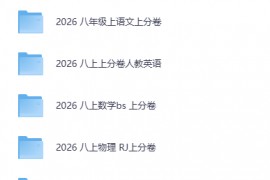 2026秋《上分卷》8上 初中4虎  5本