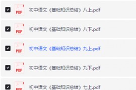 初中语文基础知识整理7-9全6册