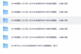  2026 年全国各地市中考试题 5科170多套