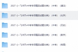 2027《一飞冲天•中考专项精品试题分类》（主书+答案+专项，共20册）