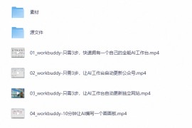 WorkBuddy全能AI工作台实战课，系统提升职场效率