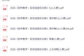 2026《初中数学•实验班提优训练》9上(人教)