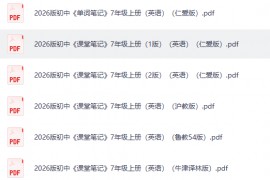 七年级上册英语课堂笔记（多版本）