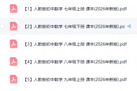 人教版7-9年级数学新版课本电子版