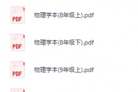 天府七中校本教材《物理学本》8-9年级