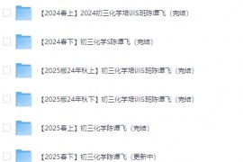 初中化学课程（陈谭飞 视频+pdf）
