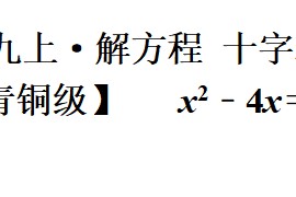 【视频】九上一元二次方十字相乘法解一元二次方程