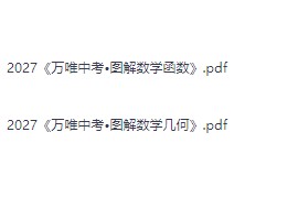 2027《万唯中考•图解数学》函数几何
