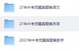 2026年中考觉醒真题集 语数外