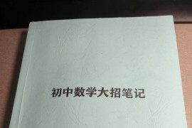 【书籍】七八九年级初中数学141个解题大招，有视频讲解