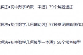 2026版《53吃透解法初中数学一本通》几何辅助线+几何模型+函数