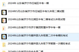 【中考模考】2024年山东省济宁市各县区一模二模各科目试卷