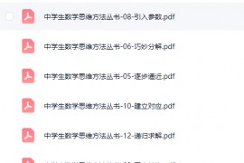 中学生数学思维方法