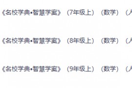 2026数学7-9年级上《名校学典•智慧学案》（人教版）PDF电子版