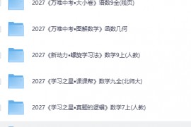 初中数学资料大全看这里