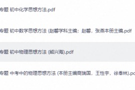 初中数学物理思想方法