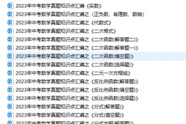 【中考】2023年全国中考数学真题知识点分类汇编